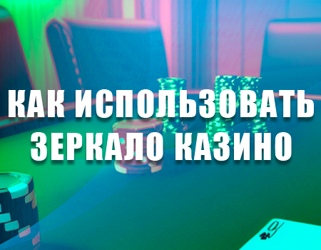 Принципы работы зеркала казино